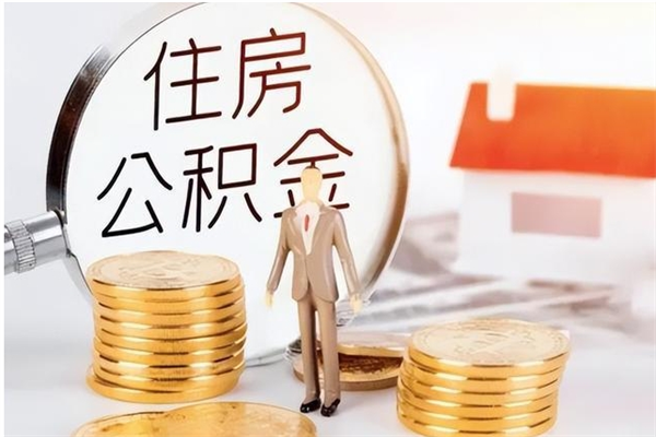 重庆2025年公积金最新政策（2021年公积金政策有变吗）