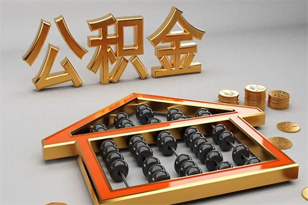 重庆公积金封存多久会作废（公积金封存要多久才能取出?）