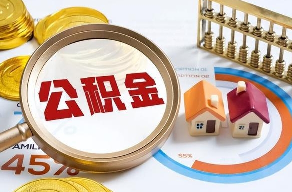 重庆个人公积金提取（2021住房公积金个人怎么提取）