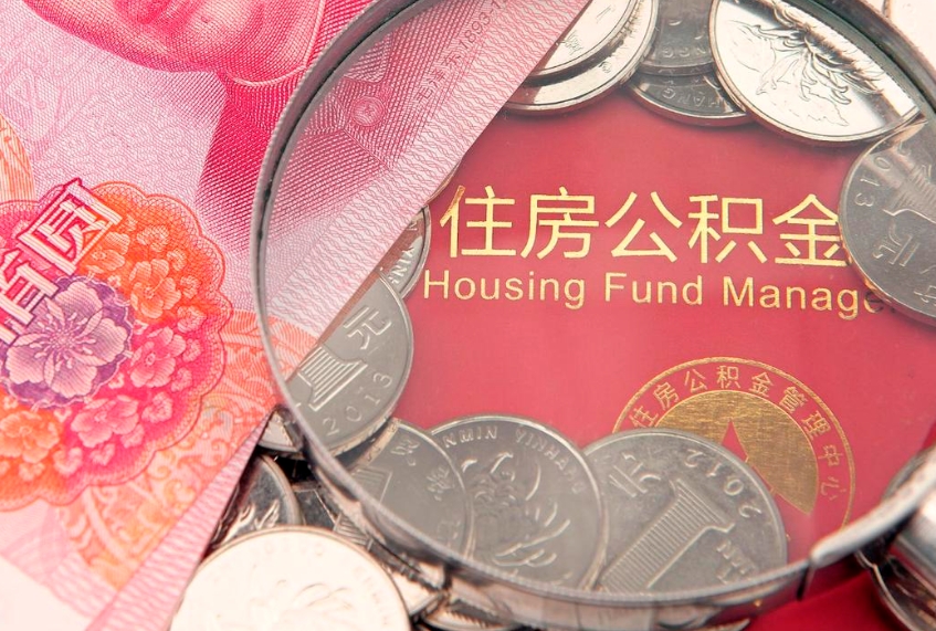 重庆公积金可以提取出来自己花吗（住房公积金可以提出来花吗）
